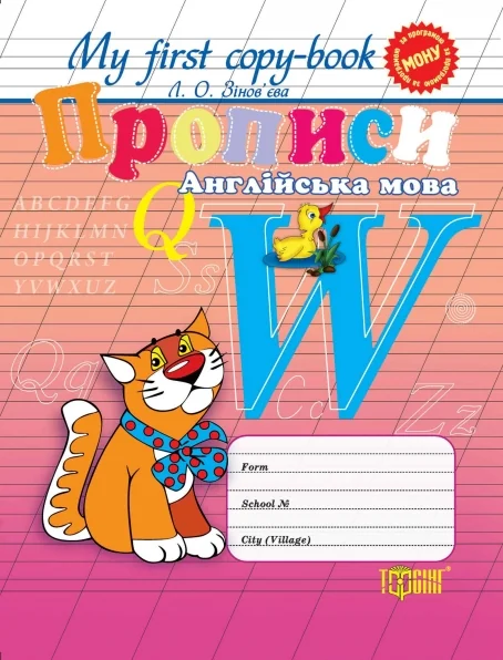 My first copy-book. Прописи. Англійська мова. Універсальні — Торсінг