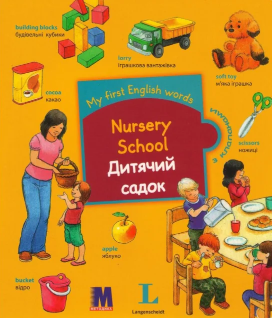 My first English words. Дитячий садок — Методика