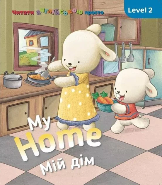 My Home. Мій дім. Level 2 — Сова