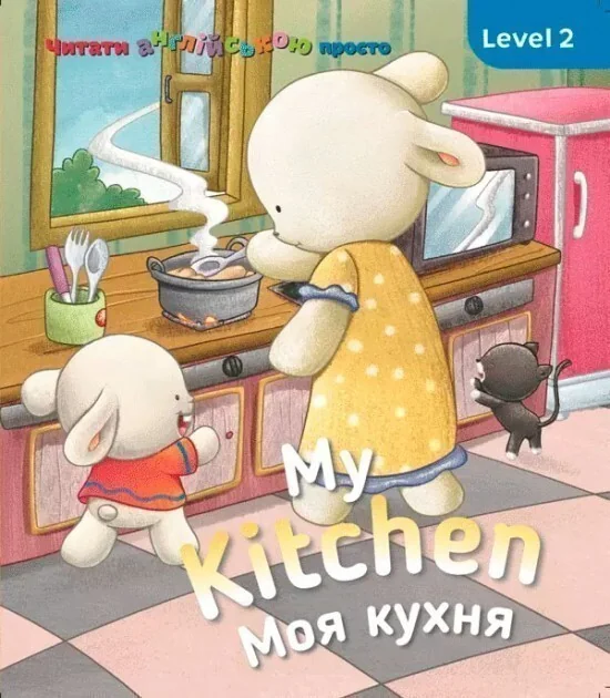 My kitchen. Моя кухня. Level 2 — Сова