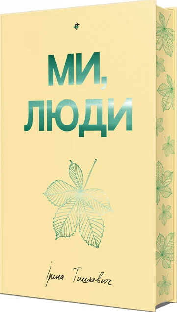 Ми, люди — Ірина Тишкевич