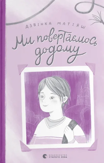 Ми повертаємось додому — Дзвiнка Матiяш