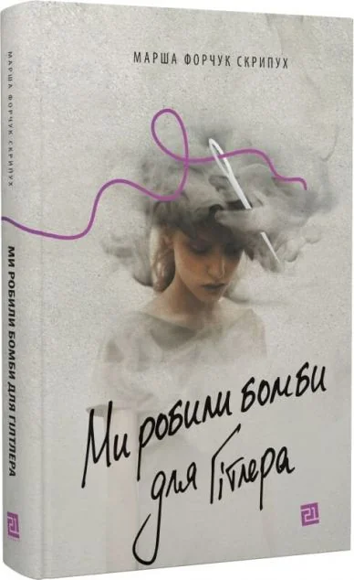 Ми робили бомби для Гітлера