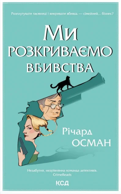 Ми розкриваємо вбивства — Річард Осман