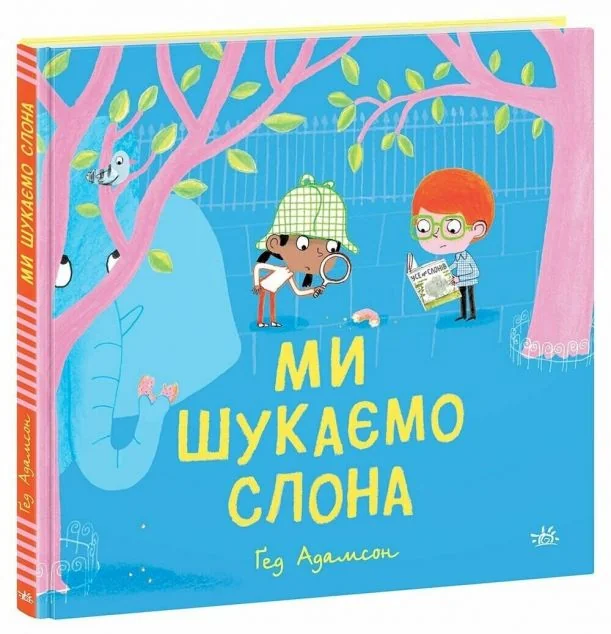 Ми шукаємо слона