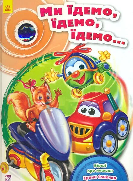 Ми їдемо, їдемо, їдемо... — Ірина Сонечко
