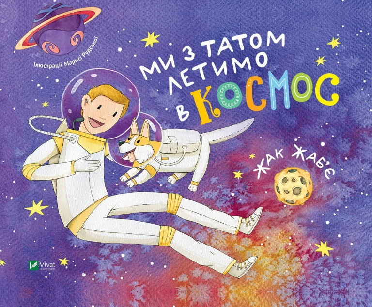 Ми з татом летимо в космос — Жак Жаб'є