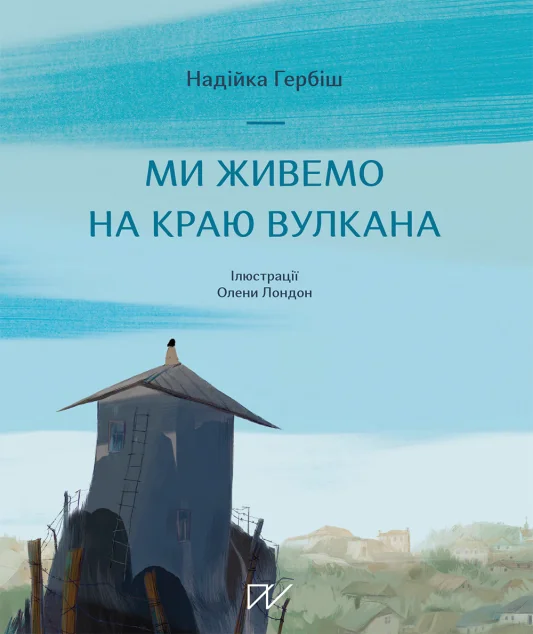 Ми живемо на краю вулкана — Портал