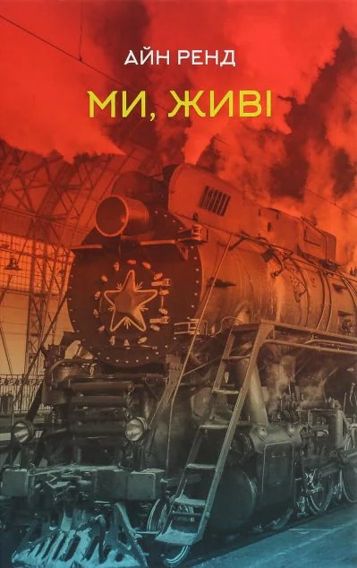 Ми, живі — Айн Ренд