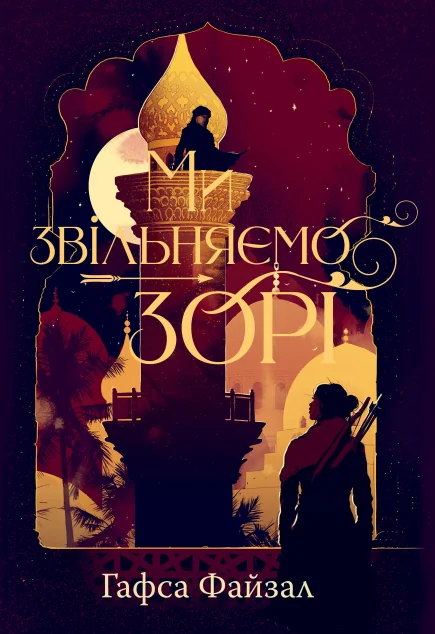 Ми звільняємо зорі — Видавництво РМ