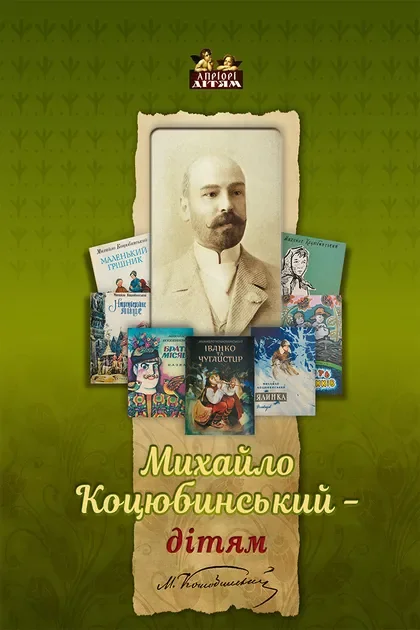 Михайло Коцюбинський – дітям — Михайло Коцюбинський