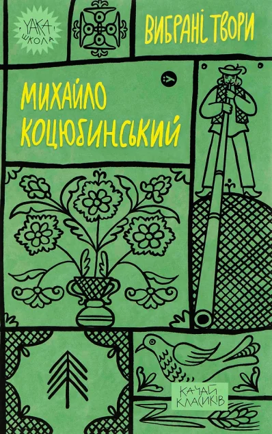 Михайло Коцюбинський. Вибрані твори — Михайло Коцюбинський