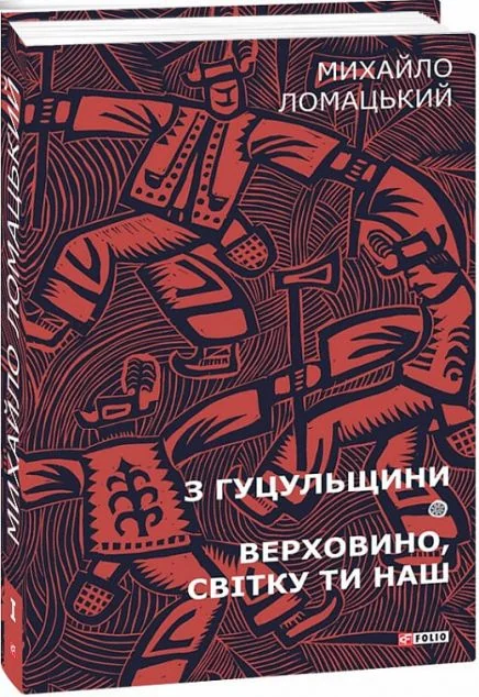 Михайло Ломацький. Зібрання творів. Том 1. З Гуцульщини. Верховино, світку ти наш