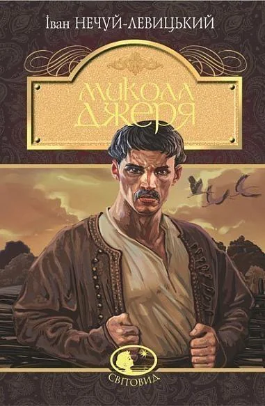 Микола Джеря — Іван Нечуй-Левицький