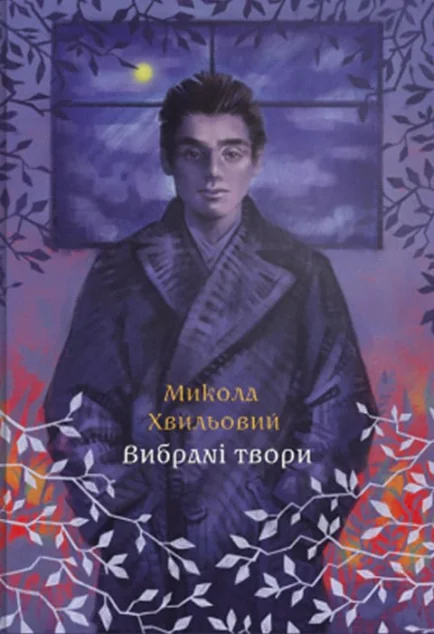 Микола Хвильовий. Вибрані твори — Микола Хвильовий