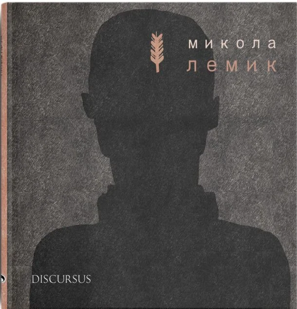 Микола Лемик