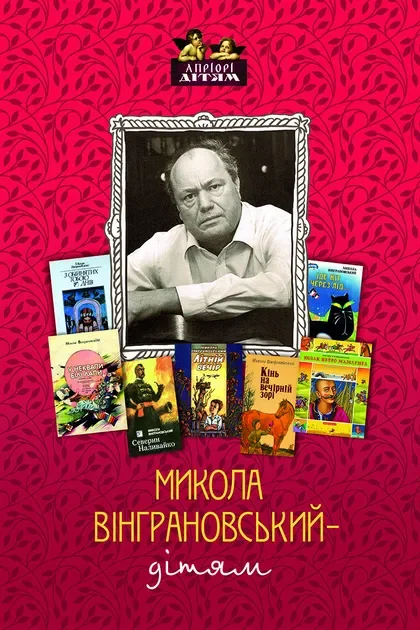 Микола Вінграновський – дітям