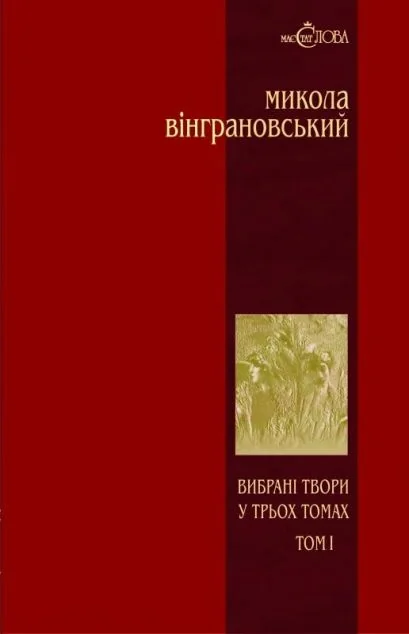 Микола Вінграновський. Вибрані твори. Том 1. Поезії