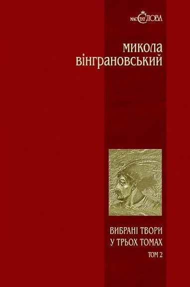 Микола Вінграновський. Вибрані твори. Том 2. Северин Наливайко — Микола Вінграновський