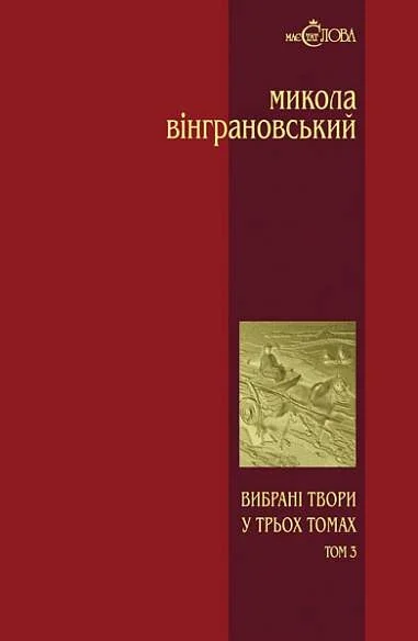 Микола Вінграновський. Вибрані твори. Том 3. Манюня. Повісті й оповідання — Микола Вінграновський