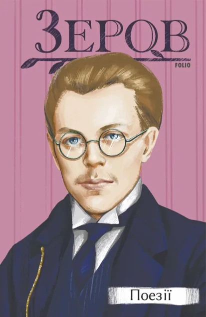 Микола Зеров. Поезії