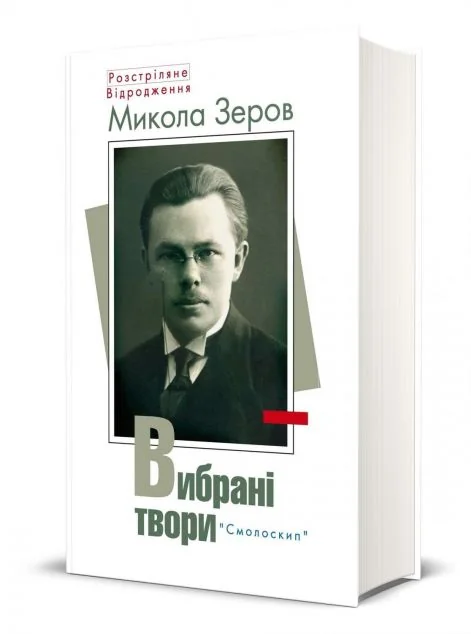 Микола Зеров. Вибрані твори
