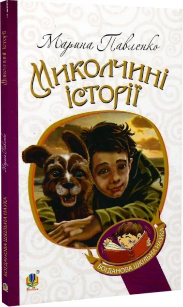 Миколчині історії — Марина Павленко