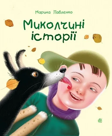 Миколчині історії — Марина Павленко