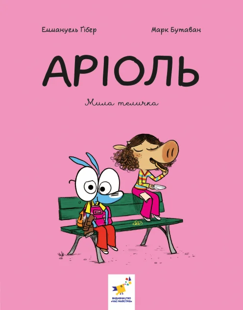 Мила теличка — Еммануель Гібер