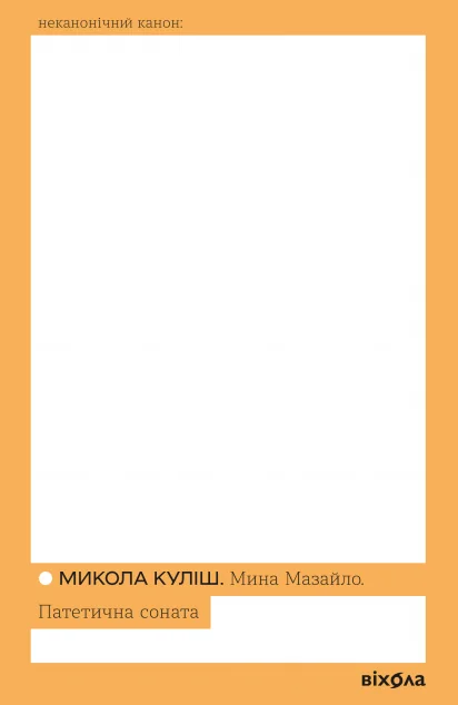 Мина Мазайло. Патетична соната