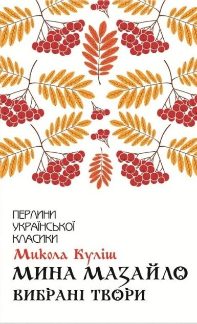 Мина Мазайло. Вибрані твори