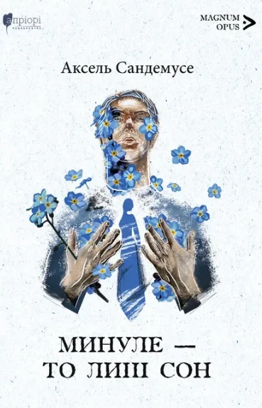 Минуле - то лиш сон — Апріорі