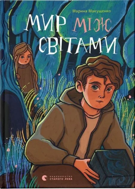 Мир між світами