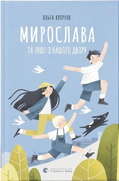 Мирослава та інші з нашого двору — Ольга Купріян