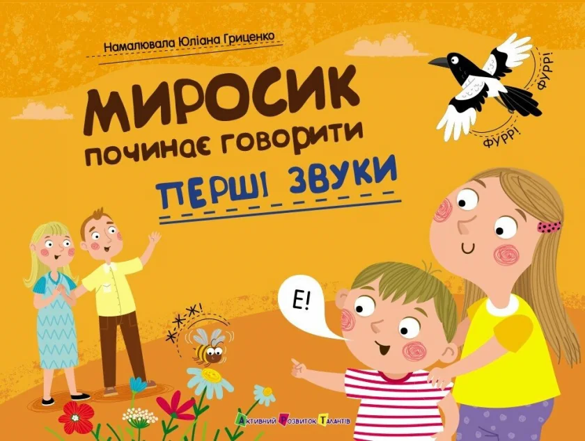 Миросик починає говорити. Перші звуки — Ранок