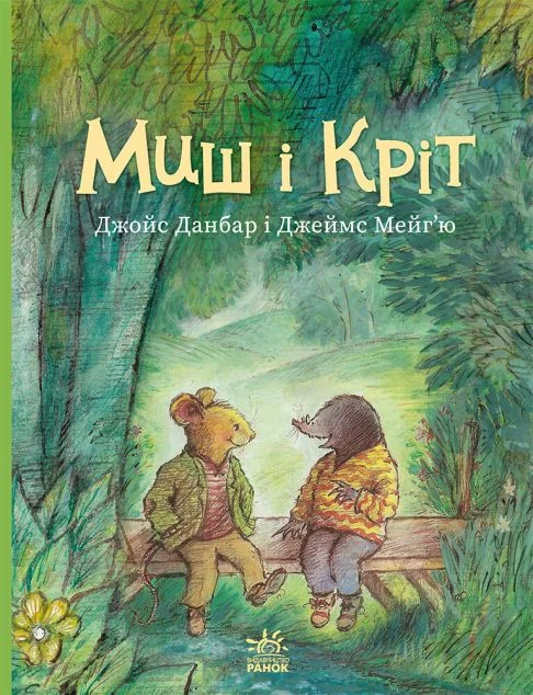 Миш і Кріт — Ранок