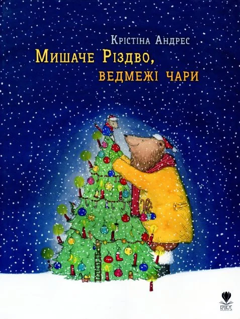 Мишаче Різдво, ведмежі чари — Крокус