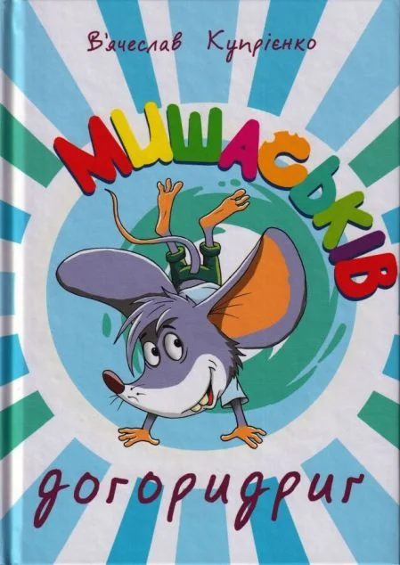 Мишаськів догоридриґ — Гамазин