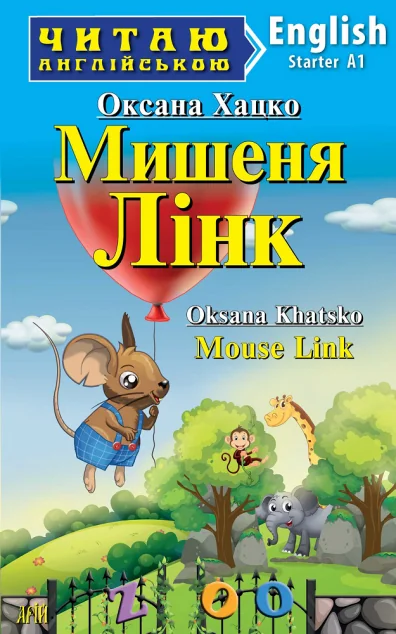 Мишеня Лінк / Mouse Link — Арій