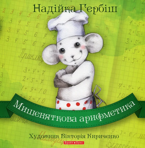 Мишеняткова арифметика — Надійка Гербіш