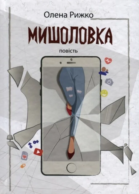 МИШОЛОВКА — Олена Рижко