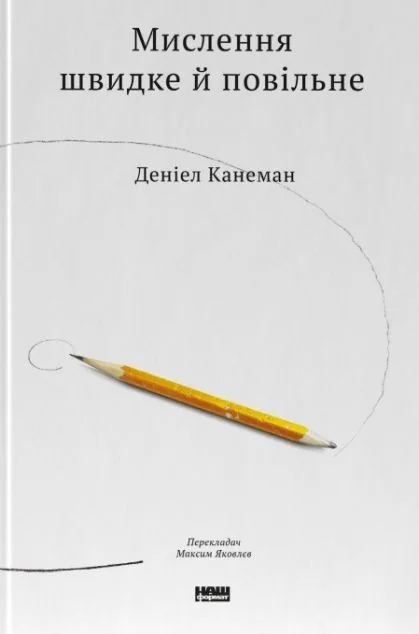 Мислення швидке й повільне — Деніел Канеман