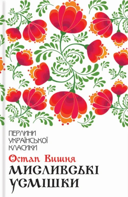 Мисливські усмішки — Остап Вишня