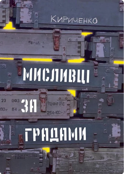 Мисливці за градами — Білка