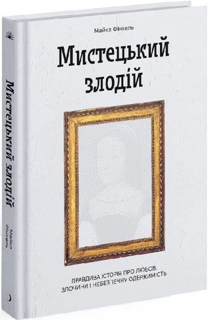 Мистецький злодій — Ще одну сторінку