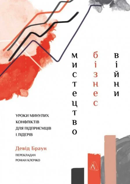 Мистецтво бізнес-війни. Уроки минулих конфліктів для підприємців і лідерів — Девід Браун