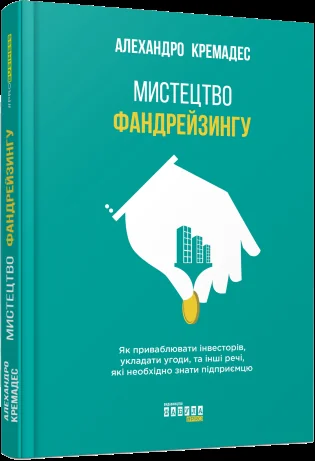 Мистецтво фандрейзингу. Як приваблювати інвесторів, укладати угоди, та інші речі, які необхідно знати підприємцю — Алехандро Кремадес