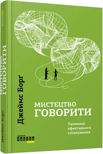 Мистецтво говорити. Таємниці ефективного спілкування — Джеймс Борг