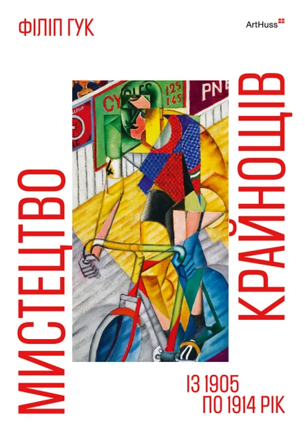 Мистецтво крайнощів із 1905 по 1914 рік — ArtHuss