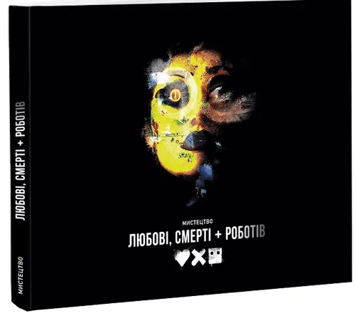 Мистецтво «Любові, смерті + роботів» — ArtHuss